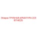 Оригинальная трубная арматура Epiroc артикул 2236114025
