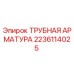 Оригинальная трубная арматура Epiroc артикул 2236114025