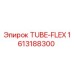 Оригинальная гибкая трубка Epiroc 1613188300 TUBE-FLEX