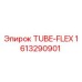 Изображение гибкой трубки TUBE-FLEX артикул 1613290901 от Epiroc для буровых установок