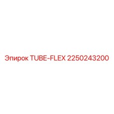 Трубка TUBE-FLEX для гидравлических систем Epiroc 2250243200