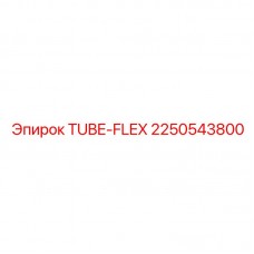 Высоконапорная трубка TUBE-FLEX 2250543800 Epiroc Трубка гидросистемы 2250543800 для манипуляторов Epiroc