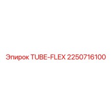 Изображение гибкой трубы TUBE-FLEX Epiroc 2250716100