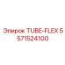 Оригинальный гибкий шланг TUBE-FLEX 5571524100 производителя Epiroc
