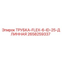2658259337 ТРУБКА-FLEX-6-ID-25-ДЛИННАЯ Epiroc