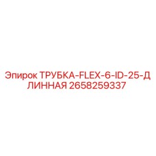 2658259337 ТРУБКА-FLEX-6-ID-25-ДЛИННАЯ Epiroc