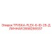 Изображение гибкой трубки Epiroc с артикулом 2658259337 для использования в буровых машинах