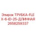 Изображение гибкой трубки Epiroc с артикулом 2658259337 для использования в буровых машинах