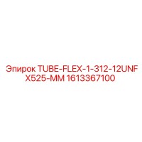 1613367100 TUBE-FLEX-1-312-12UNFX525-MM Epiroc