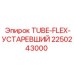 Устаревшая трубка для буровых Epiroc артикул 2250243000