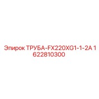 1622810300 ТРУБА-FX220XG1-1-2A Epiroc