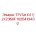 1625413400 ТРУБА G1 1/2X235XF Epiroc