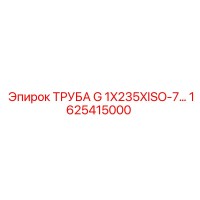1625415000 ТРУБА G 1X235XISO-7... Epiroc