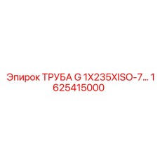 1625415000 ТРУБА G 1X235XISO-7... Epiroc