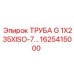 1625415000 ТРУБА G 1X235XISO-7... Epiroc
