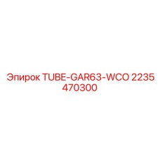 Пневматическая трубка Epiroc GAR63-WCO артикул 2235470300