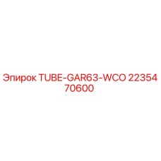 Оригинальная трубка Epiroc 2235470600 TUBE-GAR63-WCO