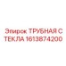 Трубная стекла Epiroc 1613874200 для буровых систем