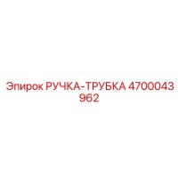 4700043962 РУЧКА-ТРУБКА Epiroc