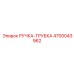 4700043962 РУЧКА-ТРУБКА Epiroc