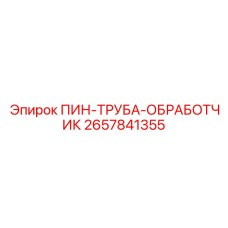 2657841355 ПИН-ТРУБА-ОБРАБОТЧИК Epiroc