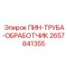 2657841355 ПИН-ТРУБА-ОБРАБОТЧИК Epiroc