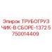 5750014409 ТРУБОГРУЗЧИК-В СБОРЕ-1372 Epiroc