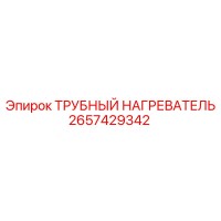 2657429342 ТРУБНЫЙ НАГРЕВАТЕЛЬ Epiroc