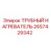 Трубный нагреватель 2657429342 Epiroc для работы в мороз