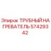 Оригинальный трубный нагреватель Epiroc артикул 57429342