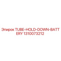 1310073212 TUBE-HOLD-DOWN-BATTERY Epiroc
