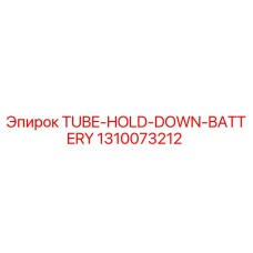 1310073212 TUBE-HOLD-DOWN-BATTERY Epiroc