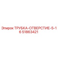 51863421 ТРУБКА-ОТВЕРСТИЕ-5-16 Epiroc