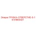 Оригинальная трубка-отверстие 5-16 Epiroc артикул 51863421