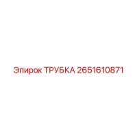 2651610871 ТРУБКА Epiroc