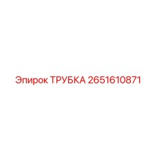 2651610871 ТРУБКА Epiroc