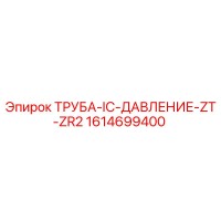 1614699400 ТРУБА-IC-ДАВЛЕНИЕ-ZT-ZR2 Epiroc