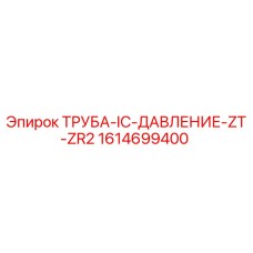 1614699400 ТРУБА-IC-ДАВЛЕНИЕ-ZT-ZR2 Epiroc