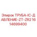 1614699400 ТРУБА-IC-ДАВЛЕНИЕ-ZT-ZR2 Epiroc