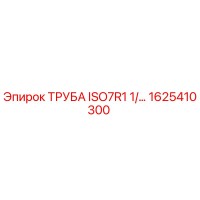 1625410300 ТРУБА ISO7R1 1/... Epiroc