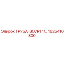 1625410300 ТРУБА ISO7R1 1/... Epiroc