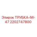 Оригинальная трубка 2202747800 Epiroc ТРУБКА-IW-47