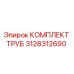 3128312690 КОМПЛЕКТ ТРУБ Epiroc