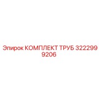 3222999206 КОМПЛЕКТ ТРУБ Epiroc
