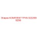 3222999206 КОМПЛЕКТ ТРУБ Epiroc