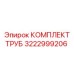 3222999206 КОМПЛЕКТ ТРУБ Epiroc
