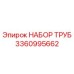 3360995662 НАБОР ТРУБ Epiroc