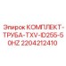 Фото комплекта труб для буровой установки Epiroc, TXV, внутренний диаметр 255 мм, 50Гц, деталь 2204212410
