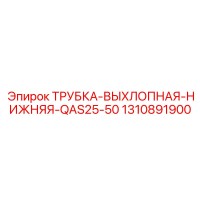 1310891900 ТРУБКА-ВЫХЛОПНАЯ-НИЖНЯЯ-QAS25-50 Epiroc