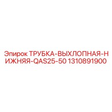 1310891900 ТРУБКА-ВЫХЛОПНАЯ-НИЖНЯЯ-QAS25-50 Epiroc